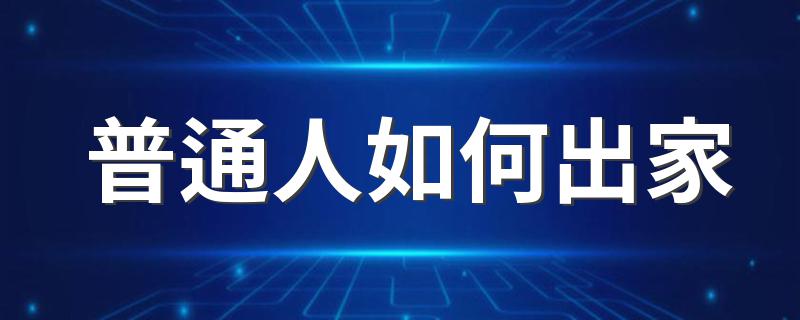 普通人如何出家 出家的条件