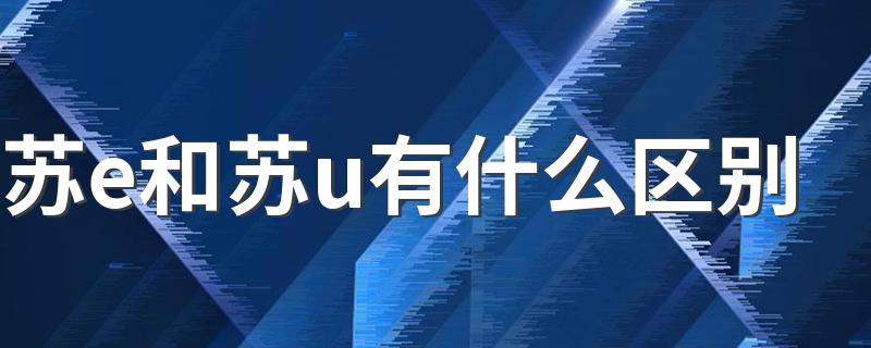 苏e和苏u有什么区别 其实都是一个样