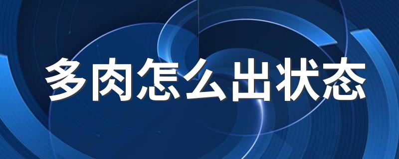 多肉怎么出状态 多肉出状态 方法