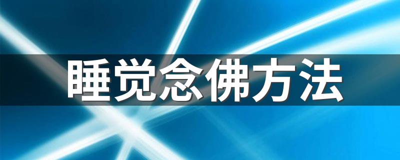 睡觉念佛方法 记得做好这两点