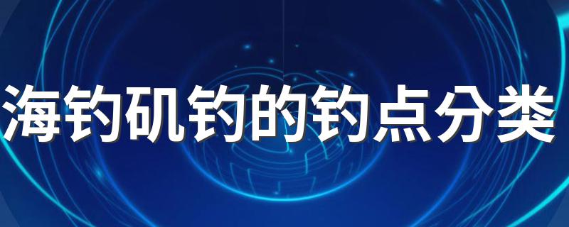 海钓矶钓的钓点分类 你知道吗