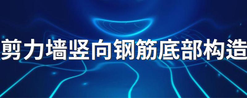 剪力墙竖向钢筋底部构造 具体的要求都有哪些