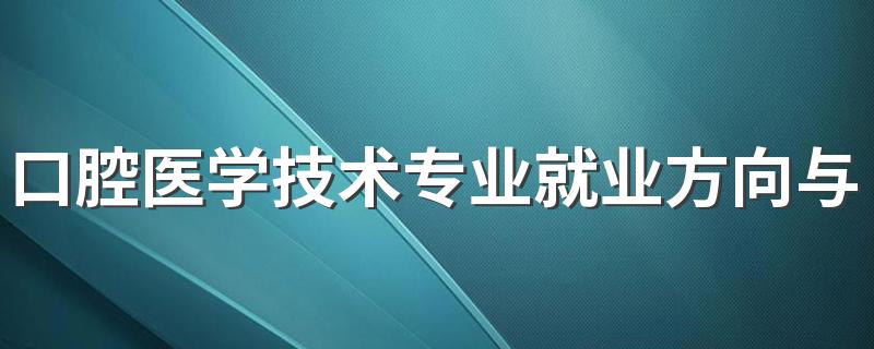 口腔医学技术专业就业方向与就业前景怎么样