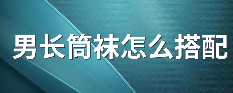 男长筒袜怎么搭配 长筒袜颜色搭配建议