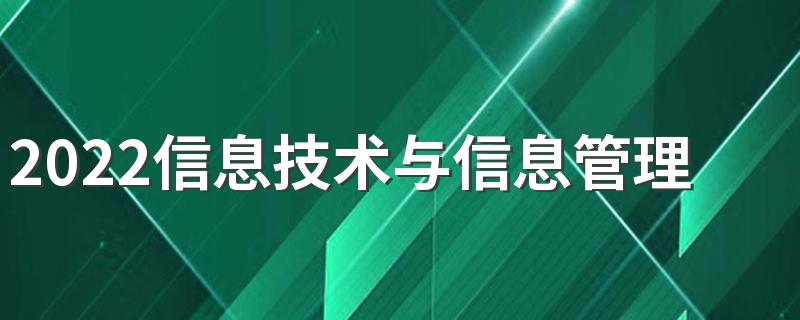 2022信息技术与信息管理专业就业方向