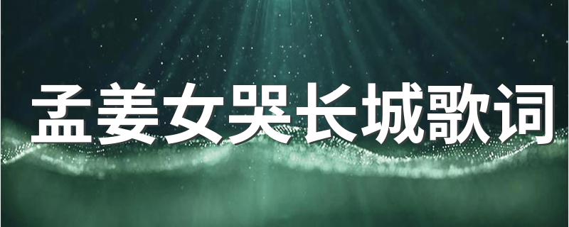 孟姜女哭长城歌词 大家可以了解一下