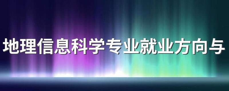 地理信息科学专业就业方向与就业前景怎么样