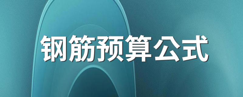 钢筋预算公式 其实很简单呢