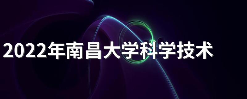 2022年南昌大学科学技术学院学费具体详情 南昌大学科学技术学院宿舍条件如何