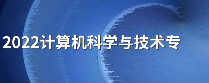 2022计算机科学与技术专业适合女生学吗 好不好就业