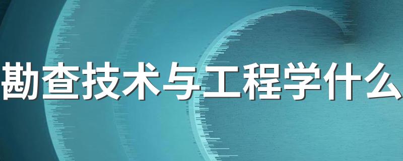 勘查技术与工程学什么 就业前景怎么样