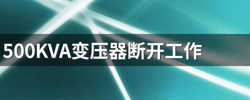 500KVA变压器断开工作接地后能否正常使用 其实只要在负荷就可以