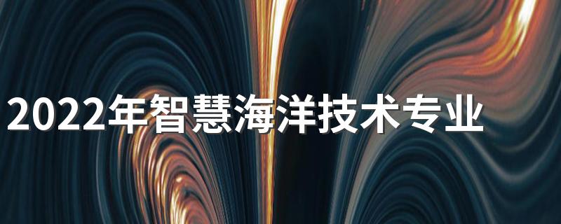 2022年智慧海洋技术专业解读