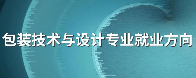 包装技术与设计专业就业方向与就业前景怎么样