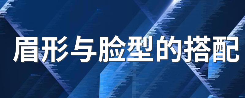 眉形与脸型的搭配 眉形与脸型的搭配简述