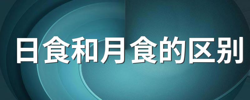 日食和月食的区别 了解了吗