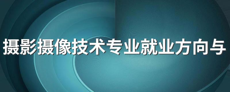 摄影摄像技术专业就业方向与就业前景怎么样