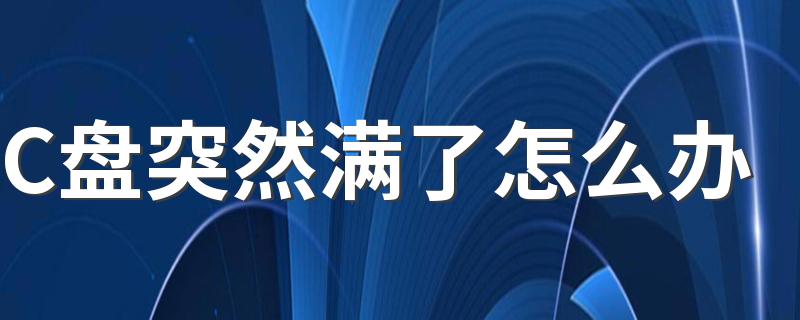 C盘突然满了怎么办