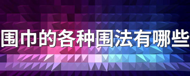 围巾的各种围法有哪些 围巾的各种围法简述