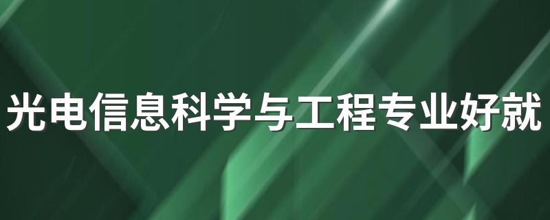 光电信息科学与工程专业好就业吗