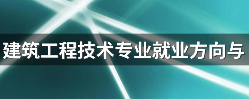 建筑工程技术专业就业方向与就业前景怎么样