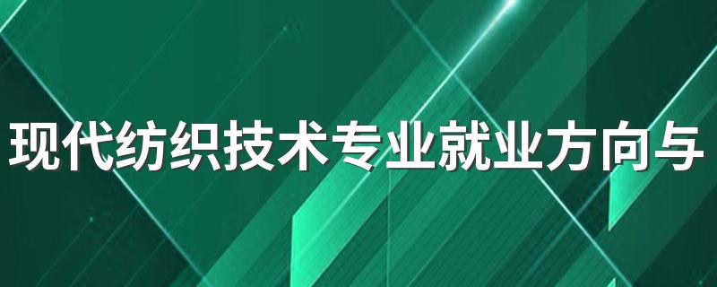 现代纺织技术专业就业方向与就业前景怎么样