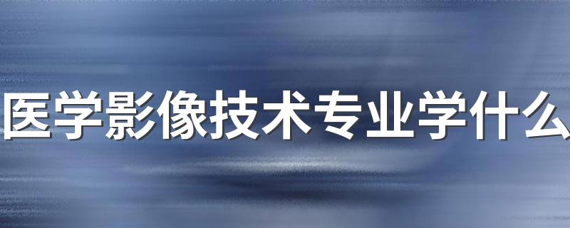 医学影像技术专业学什么 就业方向有哪些