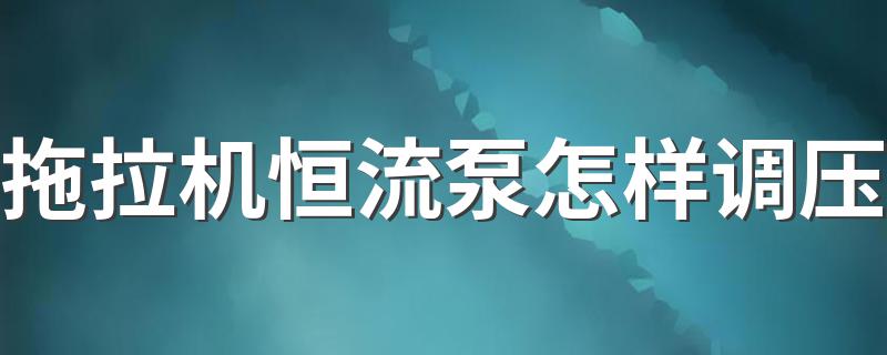 拖拉机恒流泵怎样调压 其实很简单