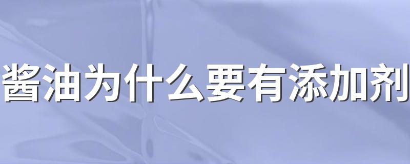 酱油为什么要有添加剂 酱油中的苯甲酸钠是什么