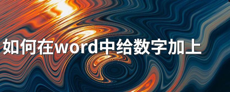 如何在word中给数字加上圆圈