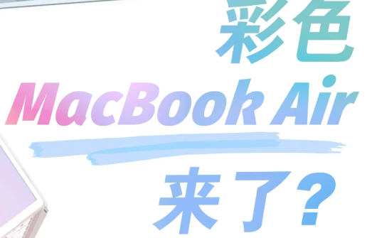 macbookair2021彩色款是真的吗-macbookair2021彩色款什么时候出