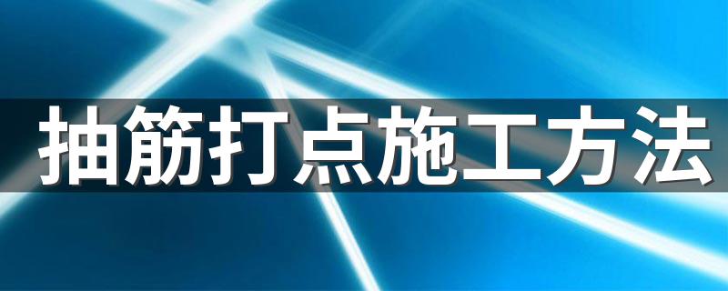 抽筋打点施工方法 了解一下