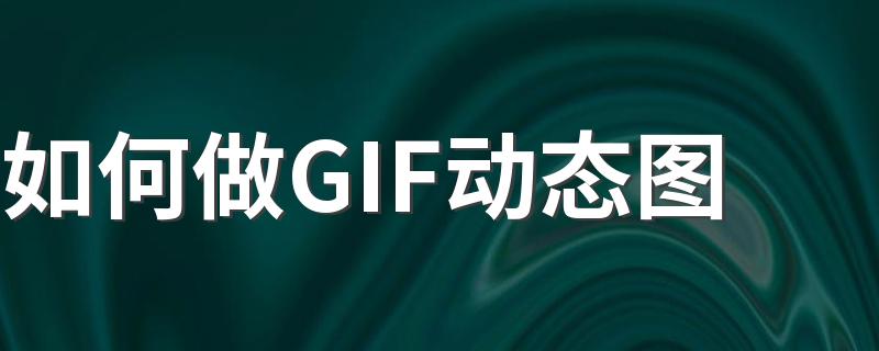 如何做GIF动态图