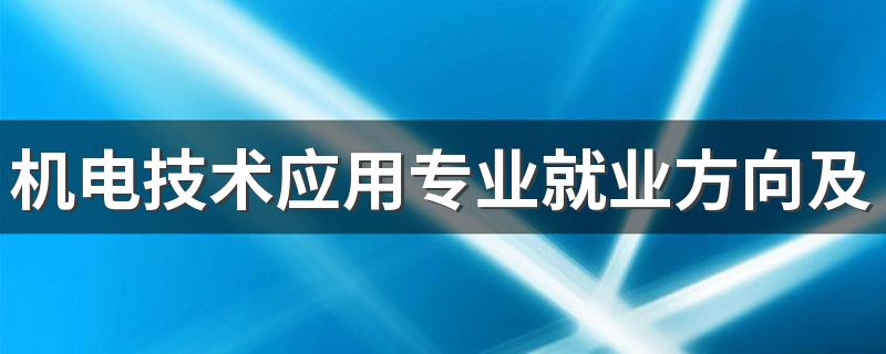 机电技术应用专业就业方向及就业前景怎么样