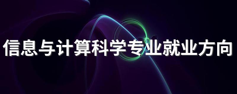 信息与计算科学专业就业方向主要有哪些