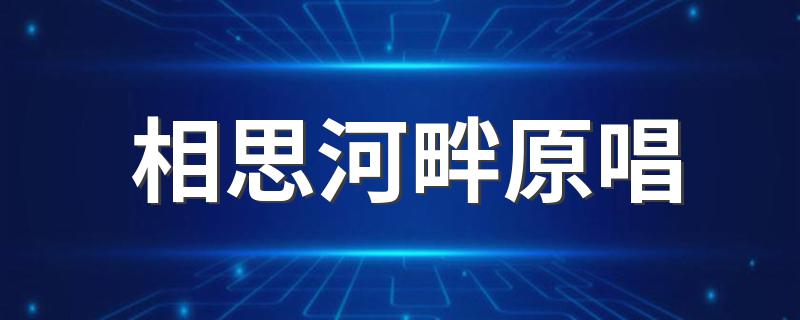 相思河畔原唱 一首经典老歌