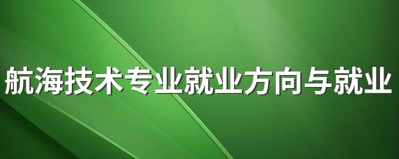 航海技术专业就业方向与就业前景怎么样