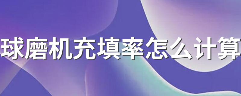 球磨机充填率怎么计算 计算公式是什么