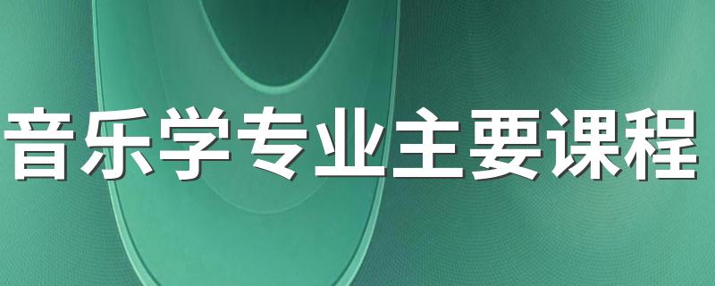 音乐学专业主要课程 就业方向有哪些