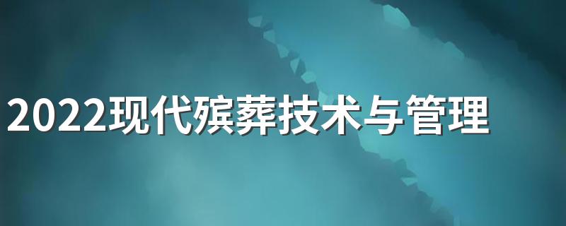 2022现代殡葬技术与管理专业就业方向及前景