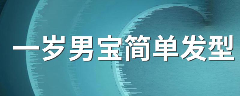 一岁男宝简单发型 了解一下