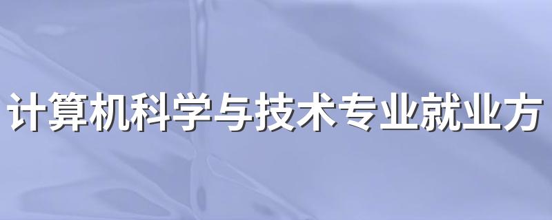 计算机科学与技术专业就业方向 能找什么工作