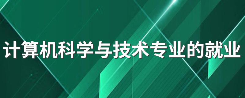 计算机科学与技术专业的就业方向有哪些