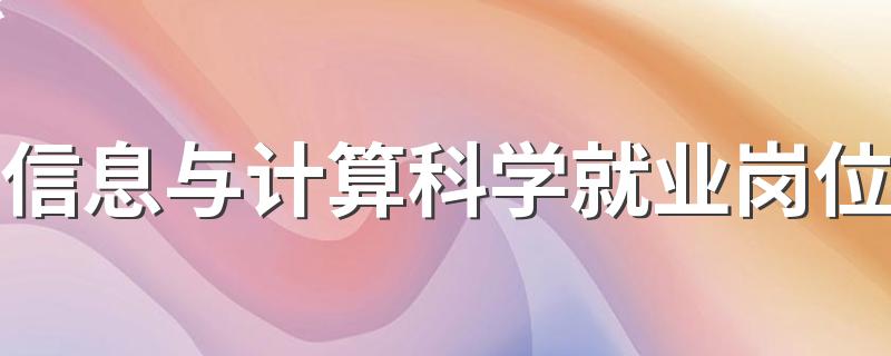 信息与计算科学就业岗位 信息与计算科学专业是什么