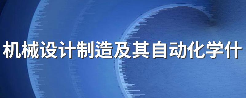 机械设计制造及其自动化学什么 好就业吗