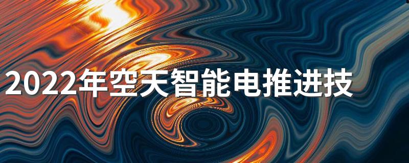 2022年空天智能电推进技术专业解读