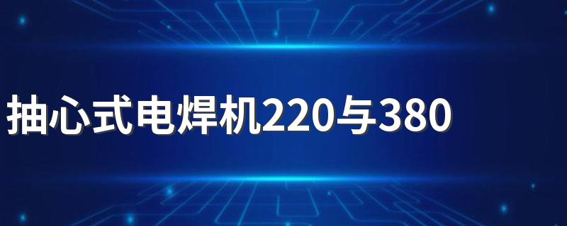 抽心式电焊机220与380怎么接线 进来看看