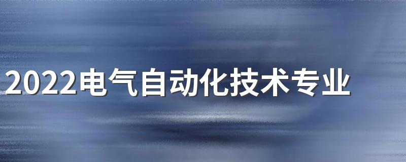 2022电气自动化技术专业就业前景 好不好就业