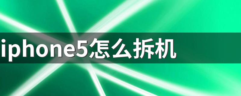 iphone5怎么拆机 iphone5拆机教程详解