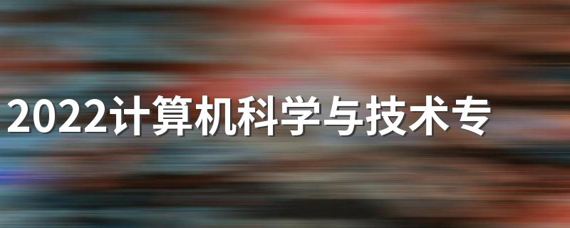 2022计算机科学与技术专业适合男生学吗 前景怎么样